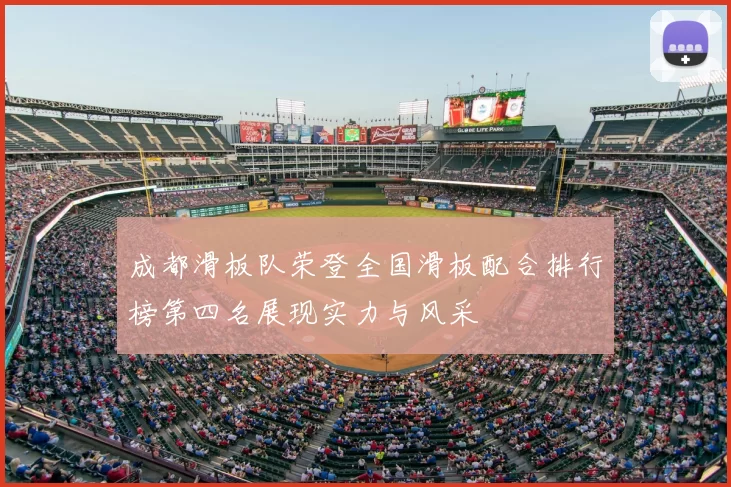 成都滑板队荣登全国滑板配合排行榜第四名展现实力与风采