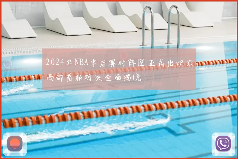 2024年NBA季后赛对阵图正式出炉东西部首轮对决全面揭晓