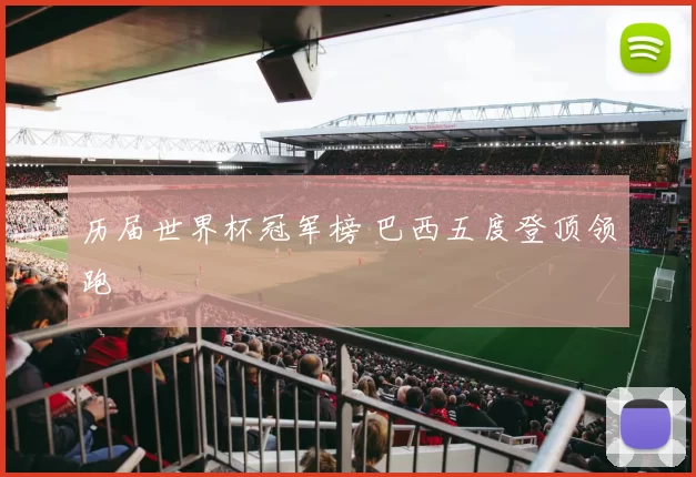 历届世界杯冠军榜 巴西五度登顶领跑