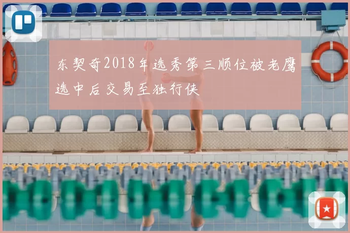 东契奇2018年选秀第三顺位被老鹰选中后交易至独行侠