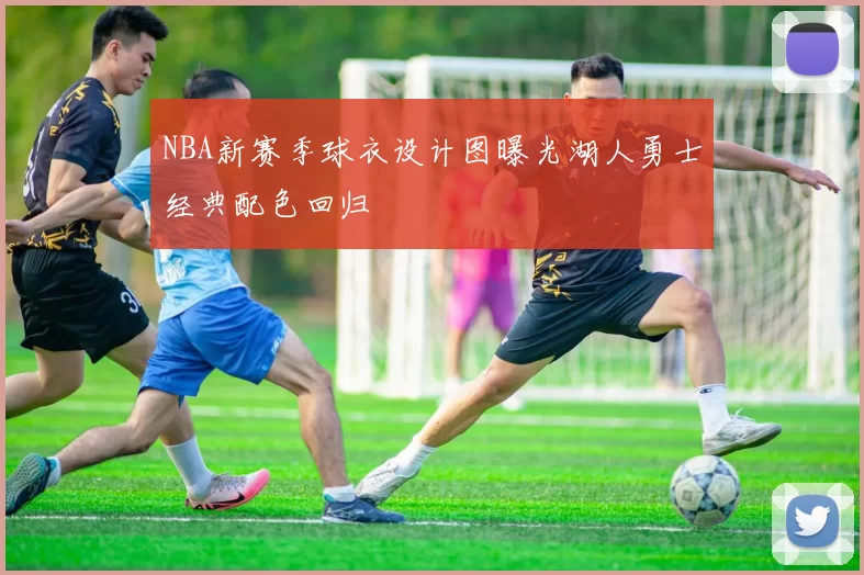 NBA新赛季球衣设计图曝光湖人勇士经典配色回归