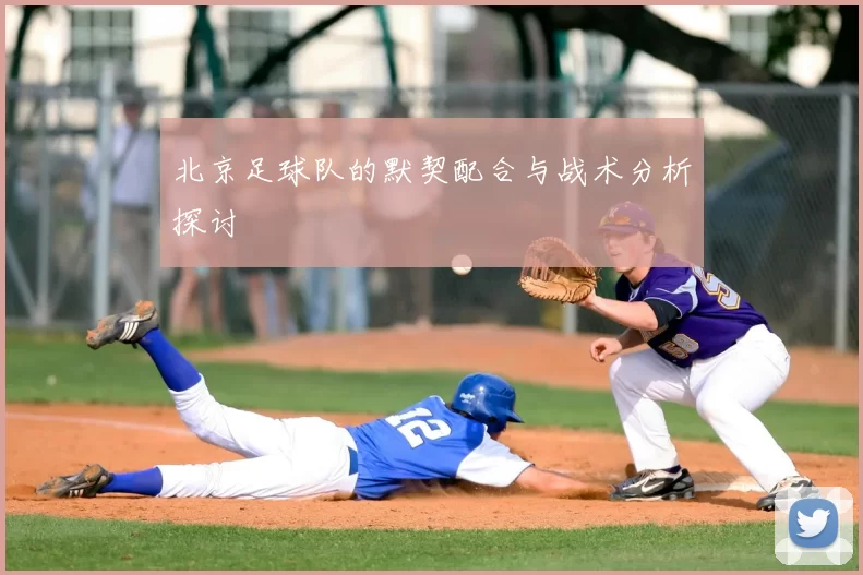 北京足球队的默契配合与战术分析探讨