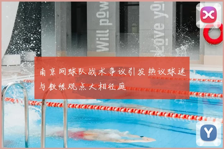 南京网球队战术争议引发热议球迷与教练观点大相径庭