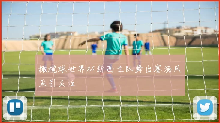 橄榄球世界杯新西兰队舞出赛场风采引关注