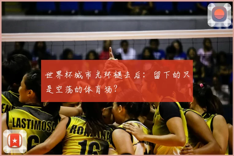 世界杯城市光环褪去后：留下的只是空荡的体育场？
