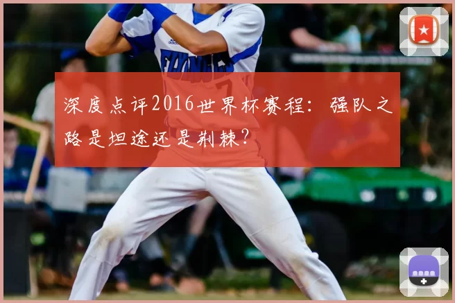 深度点评2016世界杯赛程：强队之路是坦途还是荆棘？