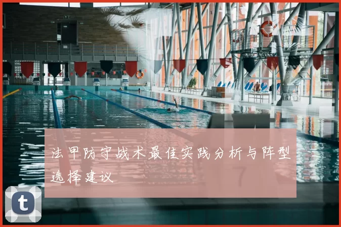 法甲防守战术最佳实践分析与阵型选择建议