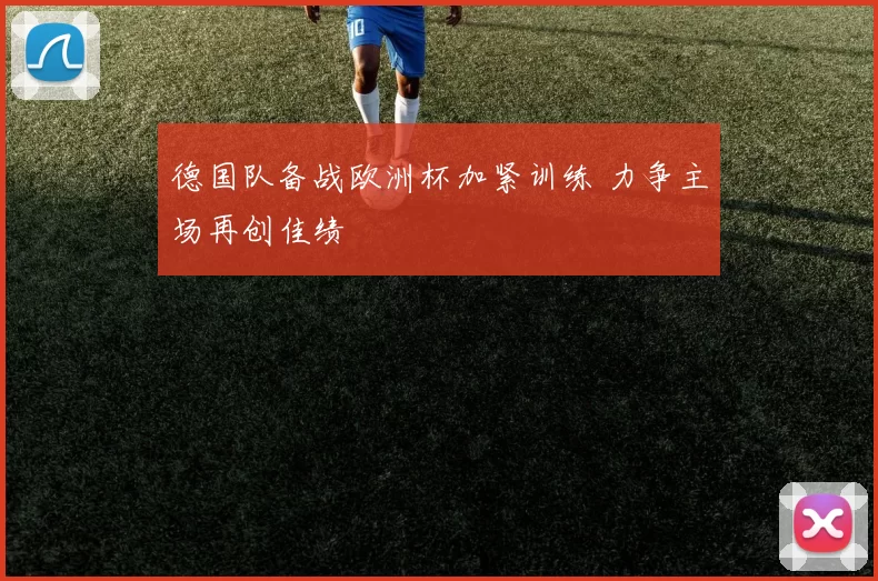 德国队备战欧洲杯加紧训练 力争主场再创佳绩