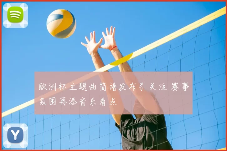欧洲杯主题曲简谱发布引关注 赛事氛围再添音乐看点