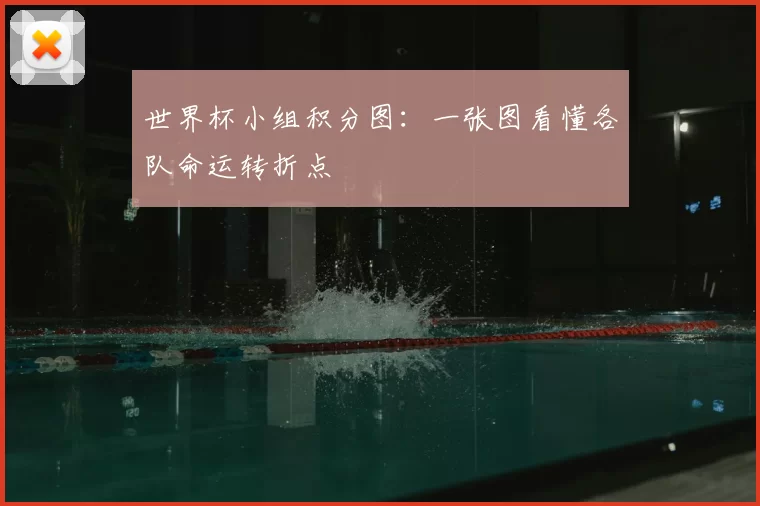 世界杯小组积分图：一张图看懂各队命运转折点