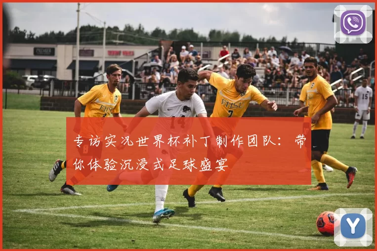 专访实况世界杯补丁制作团队：带你体验沉浸式足球盛宴