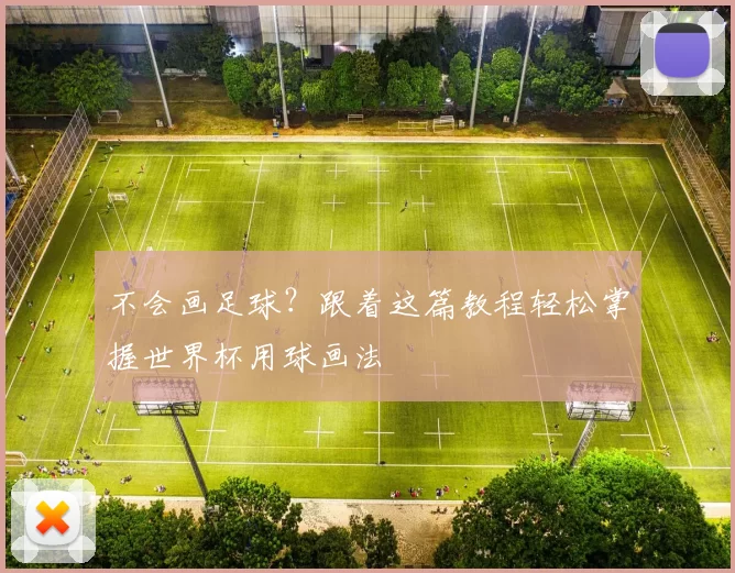 不会画足球？跟着这篇教程轻松掌握世界杯用球画法