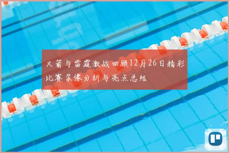 火箭与雷霆激战回顾12月26日精彩比赛录像分析与亮点总结