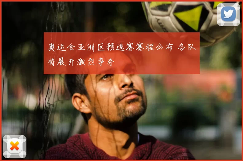 奥运会亚洲区预选赛赛程公布 各队将展开激烈争夺