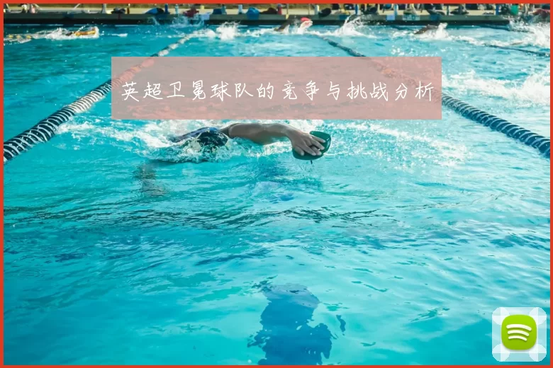 英超卫冕球队的竞争与挑战分析