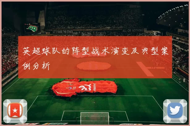 英超球队的阵型战术演变及典型案例分析