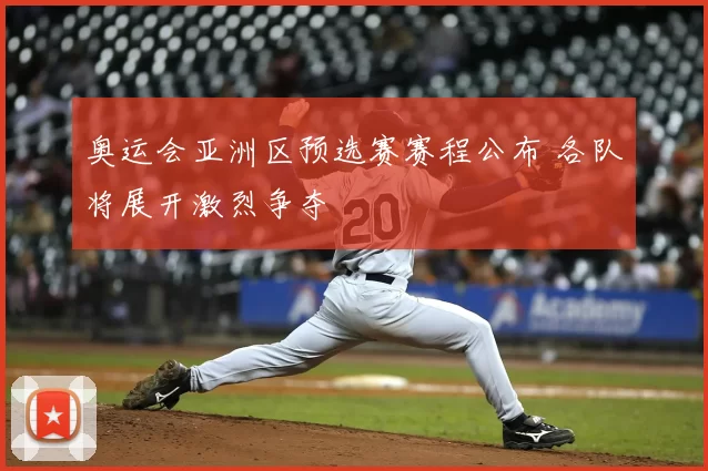 奥运会亚洲区预选赛赛程公布 各队将展开激烈争夺