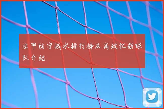 法甲防守战术排行榜及高效拦截球队介绍