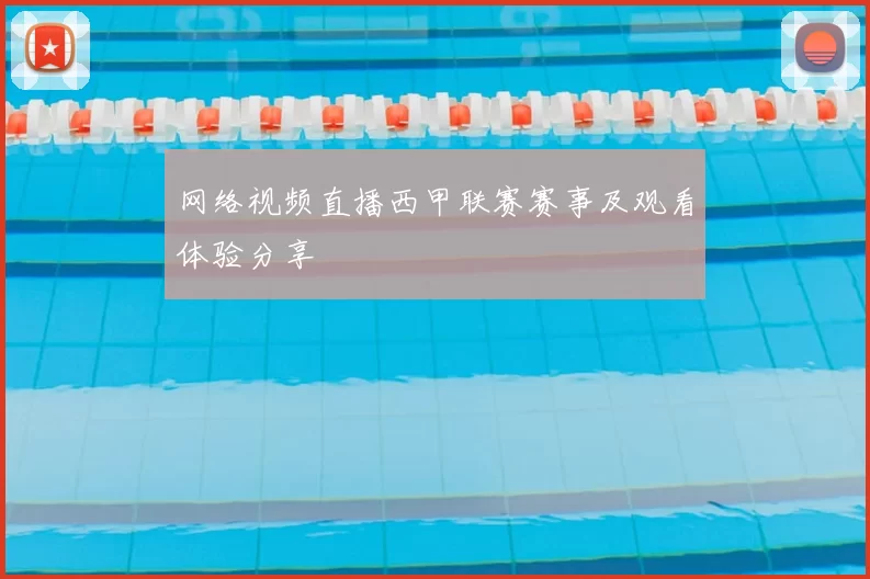 网络视频直播西甲联赛赛事及观看体验分享