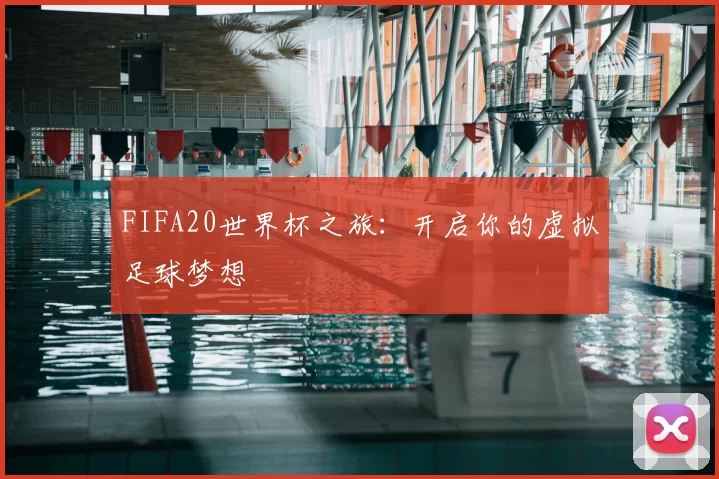 FIFA20世界杯之旅：开启你的虚拟足球梦想