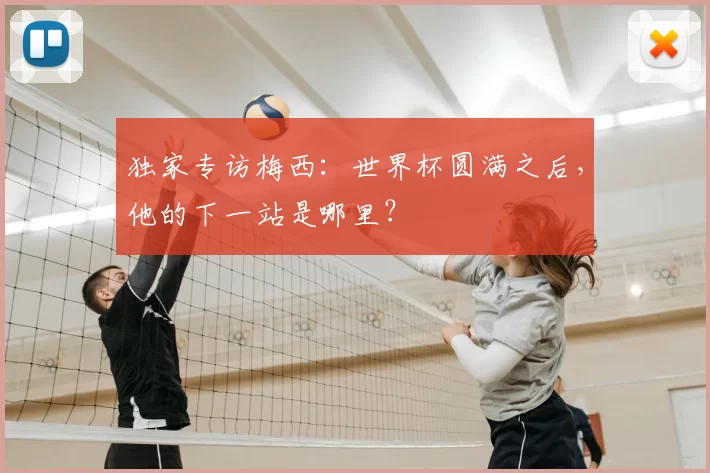 独家专访梅西：世界杯圆满之后，他的下一站是哪里？