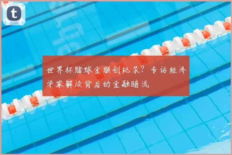 世界杯赌球金额创纪录？专访经济学家解读背后的金融暗流