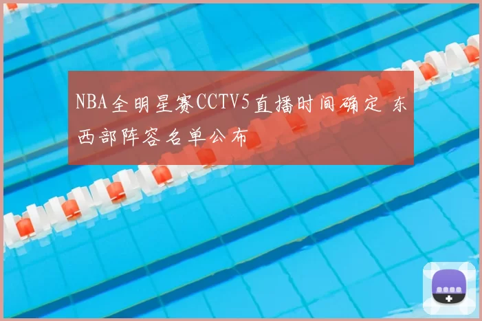 NBA全明星赛CCTV5直播时间确定 东西部阵容名单公布