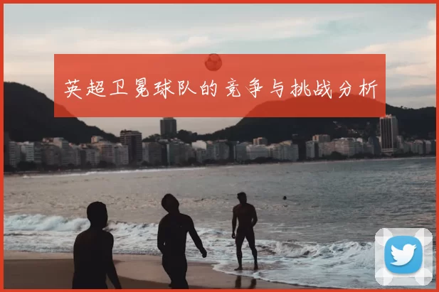 英超卫冕球队的竞争与挑战分析