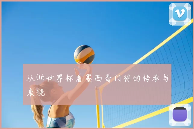 从06世界杯看墨西哥门将的传承与表现