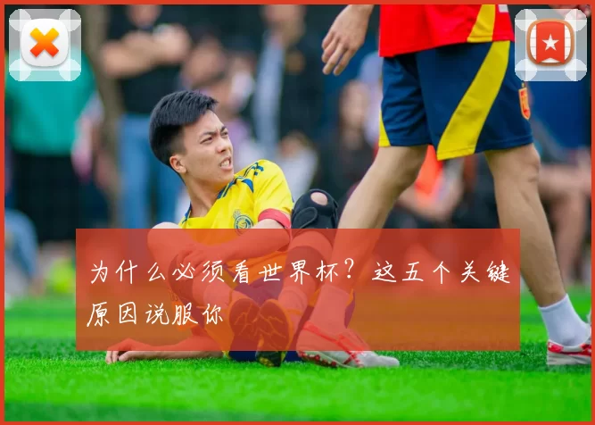 为什么必须看世界杯？这五个关键原因说服你