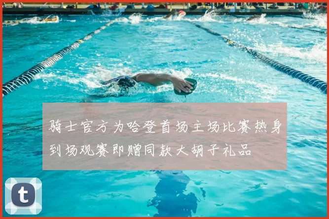 骑士官方为哈登首场主场比赛热身到场观赛即赠同款大胡子礼品