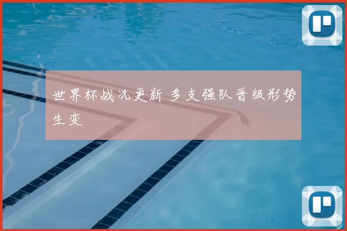 世界杯战况更新 多支强队晋级形势生变