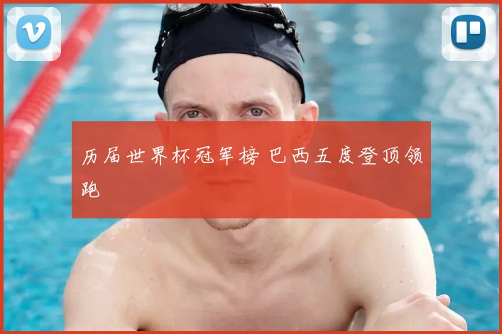 历届世界杯冠军榜 巴西五度登顶领跑
