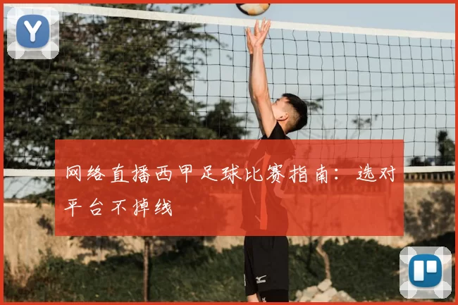 网络直播西甲足球比赛指南：选对平台不掉线