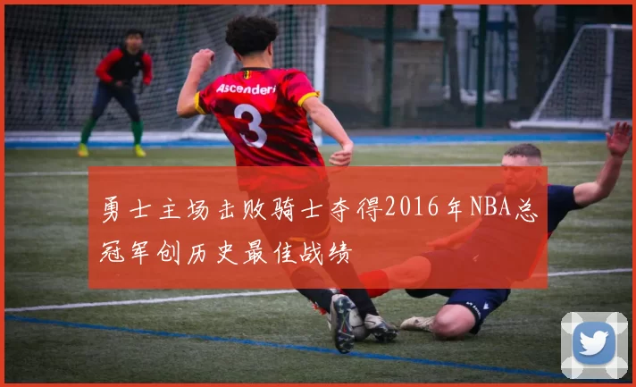 勇士主场击败骑士夺得2016年NBA总冠军创历史最佳战绩