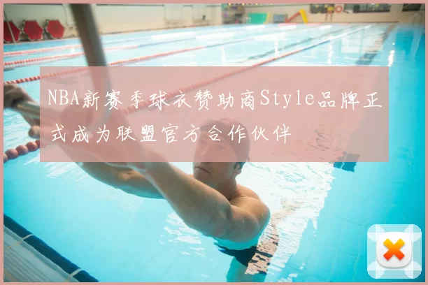 NBA新赛季球衣赞助商Style品牌正式成为联盟官方合作伙伴