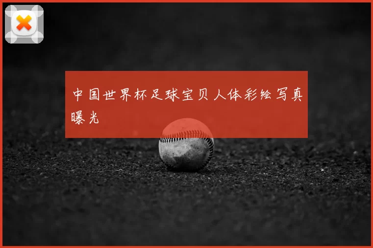 中国世界杯足球宝贝人体彩绘写真曝光