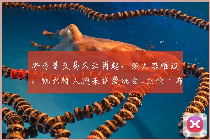 字母哥交易风云再起，热火恐难追，凯尔特人迎来逆袭机会_杰伦·布朗_1_NBA
