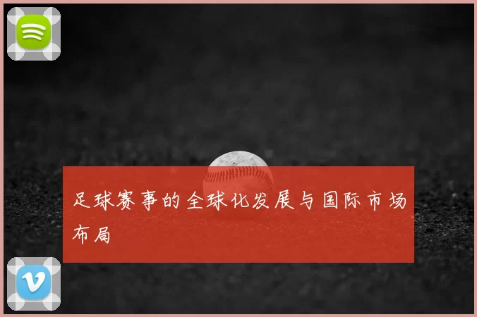 足球赛事的全球化发展与国际市场布局