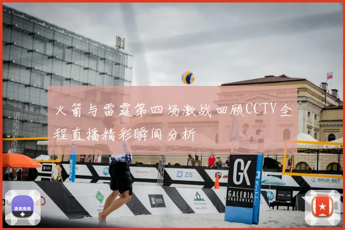 火箭与雷霆第四场激战回顾CCTV全程直播精彩瞬间分析