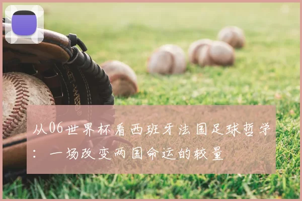 从06世界杯看西班牙法国足球哲学：一场改变两国命运的较量