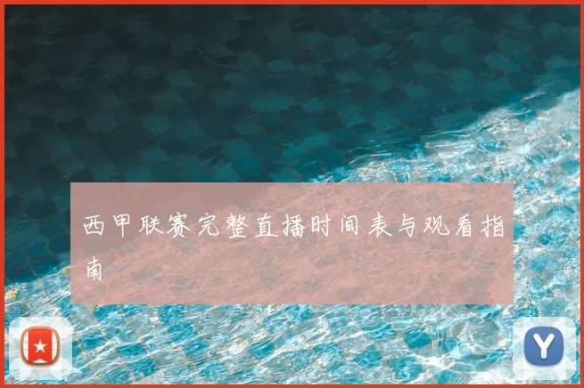 西甲联赛完整直播时间表与观看指南