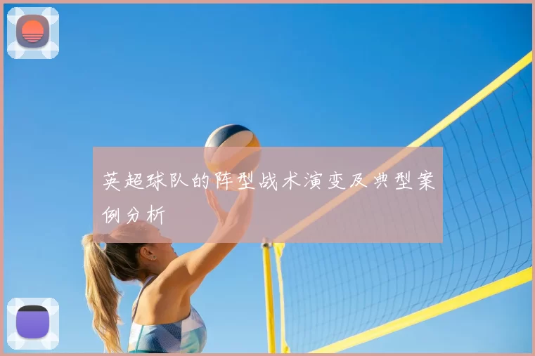 英超球队的阵型战术演变及典型案例分析