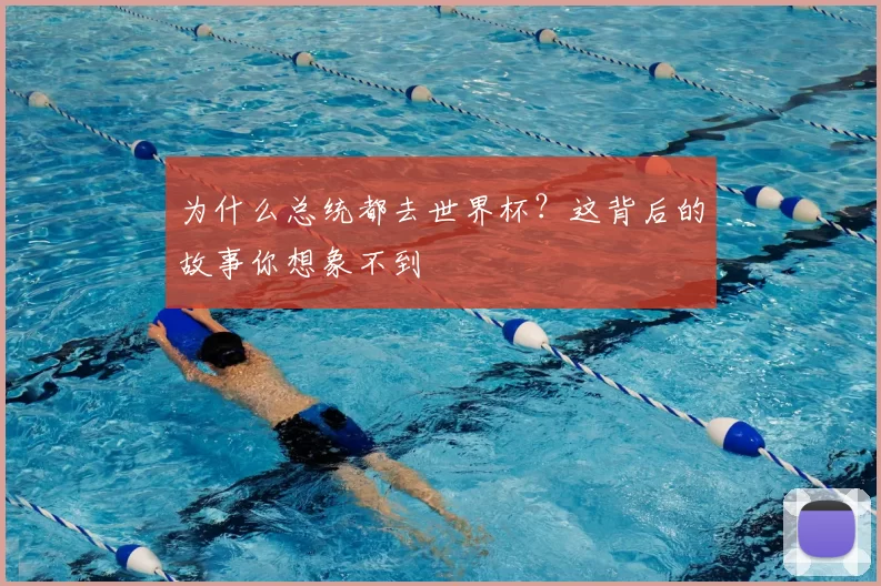 为什么总统都去世界杯?这背后的故事你想象不到