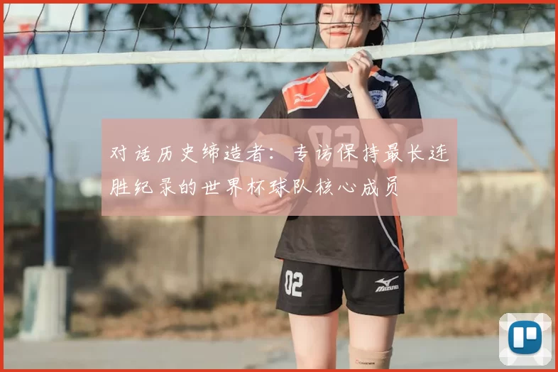 对话历史缔造者:专访保持最长连胜纪录的世界杯球队核心成员