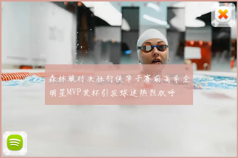 森林狼对决独行侠华子赛前高举全明星MVP奖杯引发球迷热烈欢呼