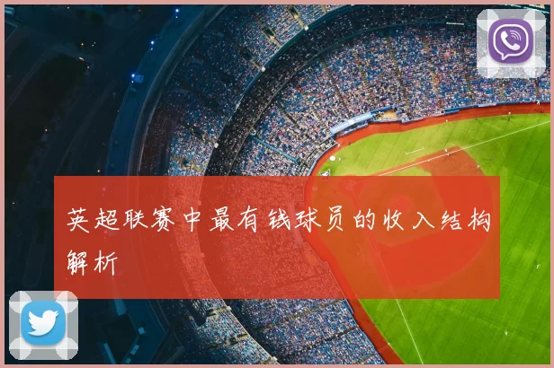 英超联赛中最有钱球员的收入结构解析