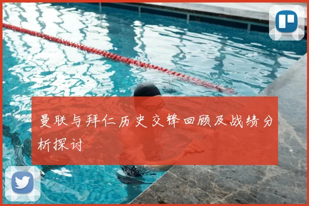 曼联与拜仁历史交锋回顾及战绩分析探讨