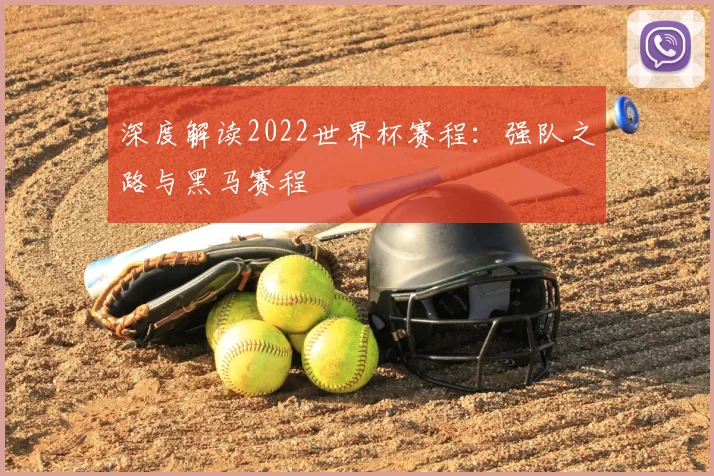 深度解读2022世界杯赛程：强队之路与黑马赛程