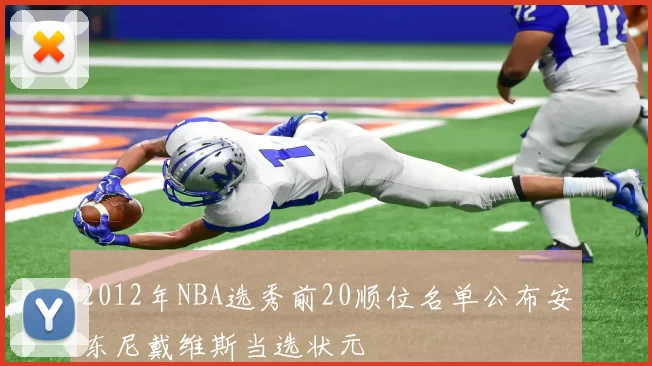 2012年NBA选秀前20顺位名单公布安东尼戴维斯当选状元